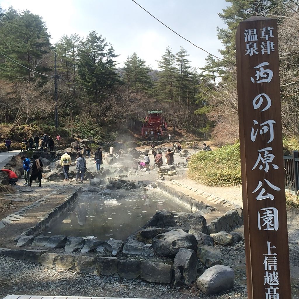 西の河原公園