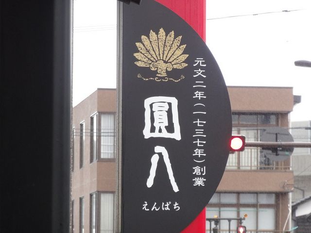 圓八の看板_圓八