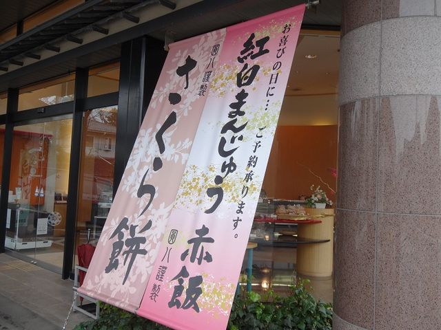 桜餅の季節でした_圓八