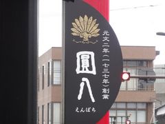 キヨさんの圓八への投稿写真1