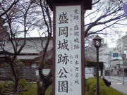 やよいさんの盛岡城跡公園(岩手公園)の投稿写真1