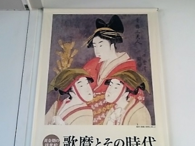 「黄金期の浮世絵 歌麿とその時代」展_川越市立美術館