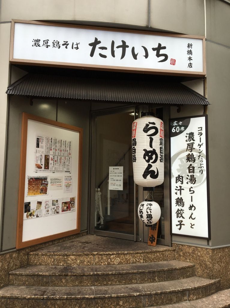 濃厚鶏そば たけいち 三軒茶屋