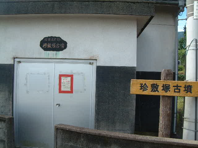 花ちゃんさんの珍敷塚古墳の投稿写真1