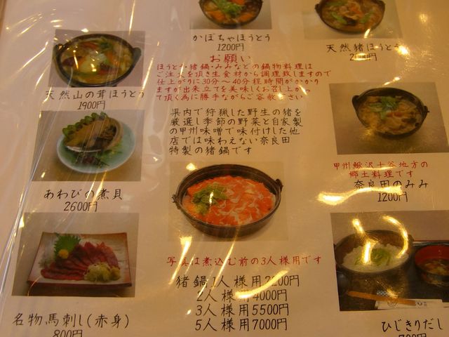 メニューの一部_奈良田本店
