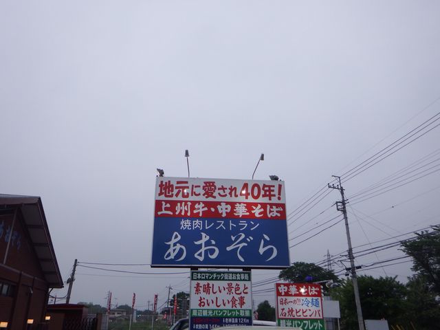 店舗_あおぞら沼田店