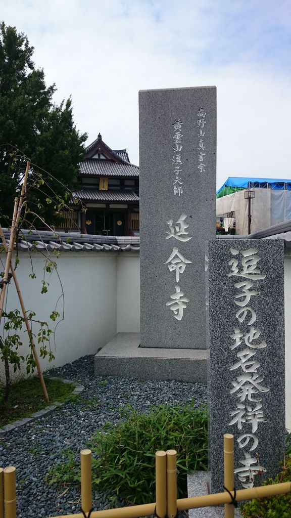 延命寺