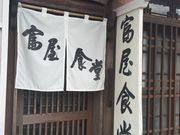 てつさんのホタル館富屋食堂の投稿写真2