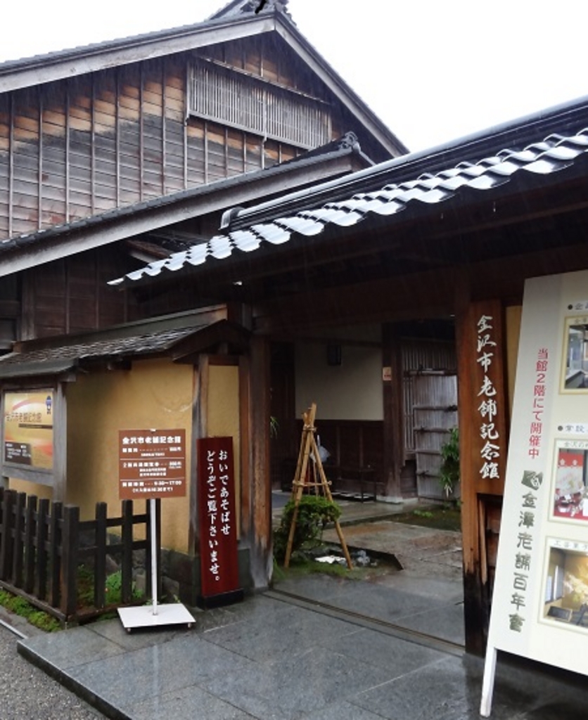 金沢市老舗記念館