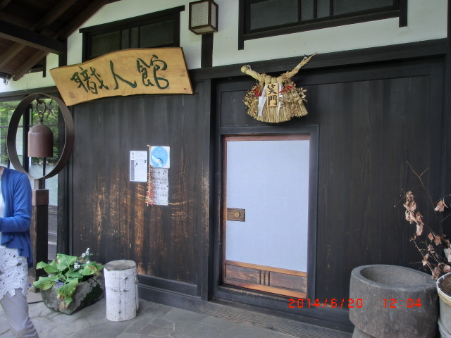 職人館
