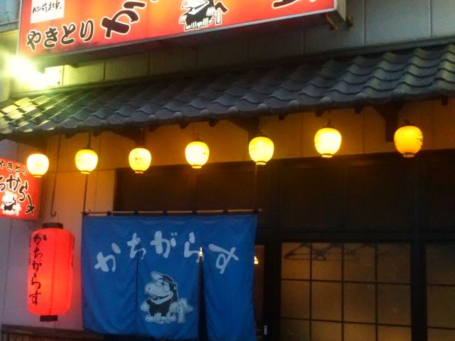 やきとりかちがらす駅前店