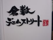 世田谷区等々力の住人さんの倉敷デニムストリートの投稿写真1