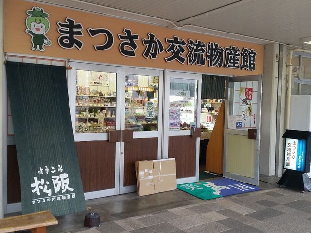 店舗外観_まつさか交流物産館