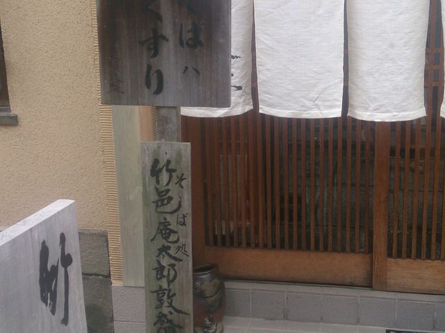 竹邑庵 太郎敦盛