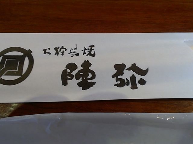 陣弥地鶏お狩場焼