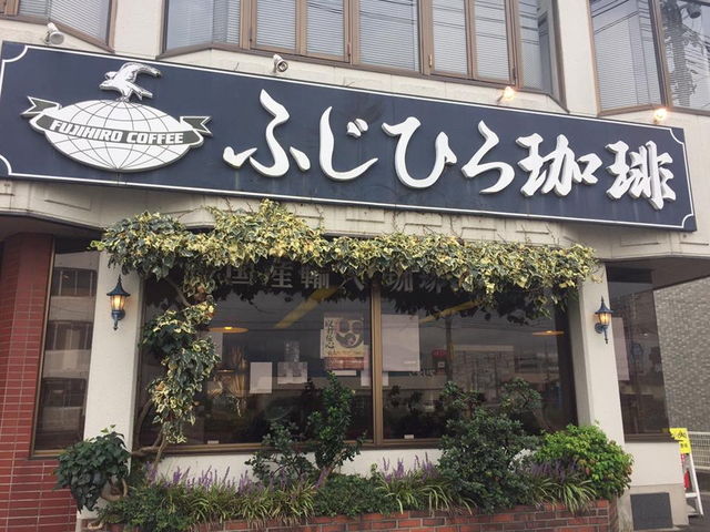 外観_ふじひろ珈琲