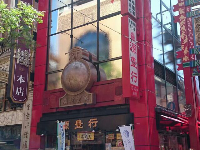 源豊行本店