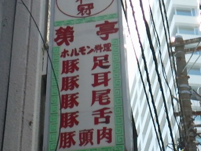 第一亭