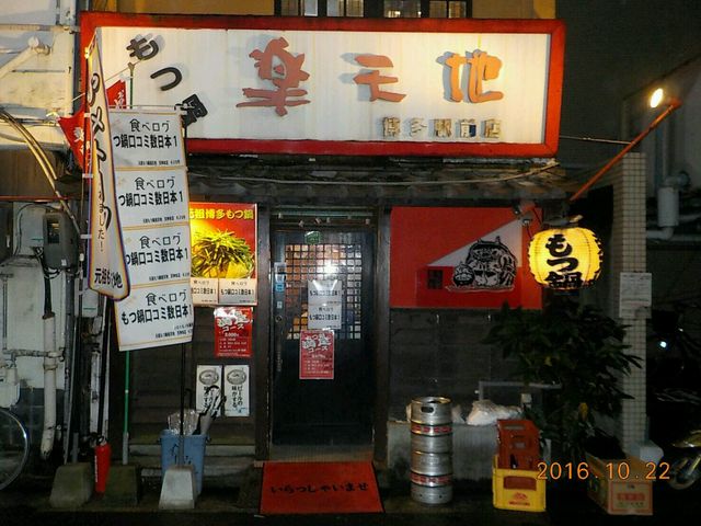 やっと来れました。_元祖もつ鍋 楽天地 博多駅前2丁目店