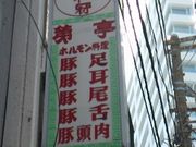 さとちんさんの第一亭の投稿写真1