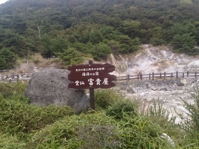 乳白の湯と四季のお料理湯治のお宿 雲仙富貴屋