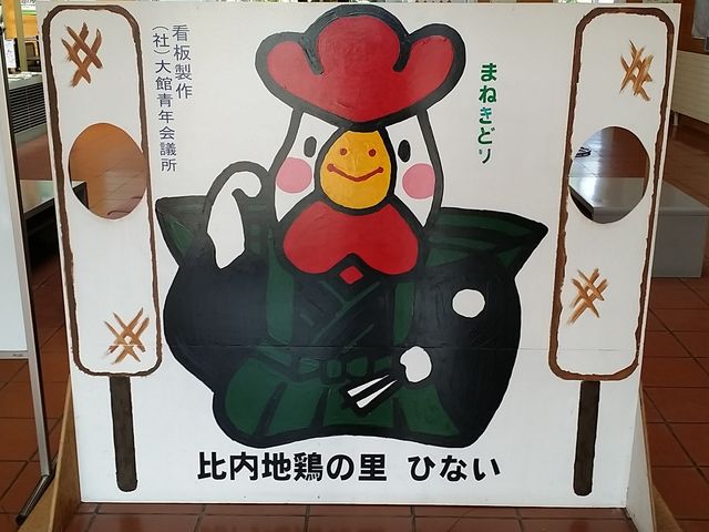 道の駅ひない 比内鶏の里