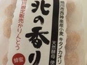 ちこちゃんさんの旭川発 北海道のかりんとう屋 北かりの投稿写真1
