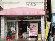 ぷーさんの住吉屋 湯河原店の投稿写真1