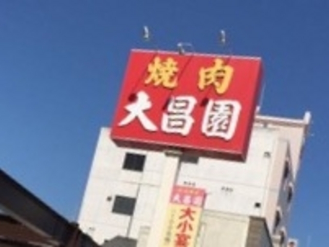 大昌園