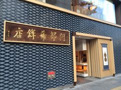 阿部蒲鉾店の写真1