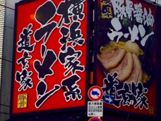 美味しい。_道玄家