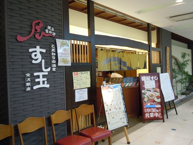 金沢駅百番街くつろぎ館2階_廻る富山湾 すし玉金沢駅店