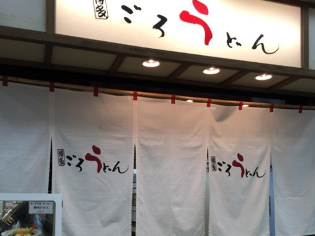 小さいお店でしたが、ササっと食べて帰れます。
_博多ごろうどん
