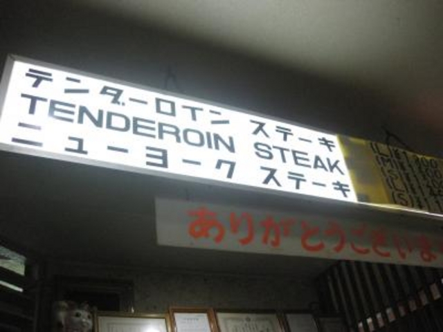 看板_ステーキハウス金松レストラン 北谷本店