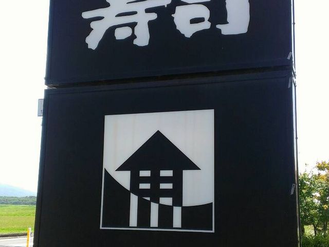 看板_やぐら寿司