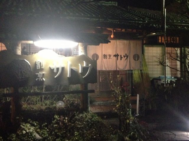 ひっそりと佇む。_割烹サトウ