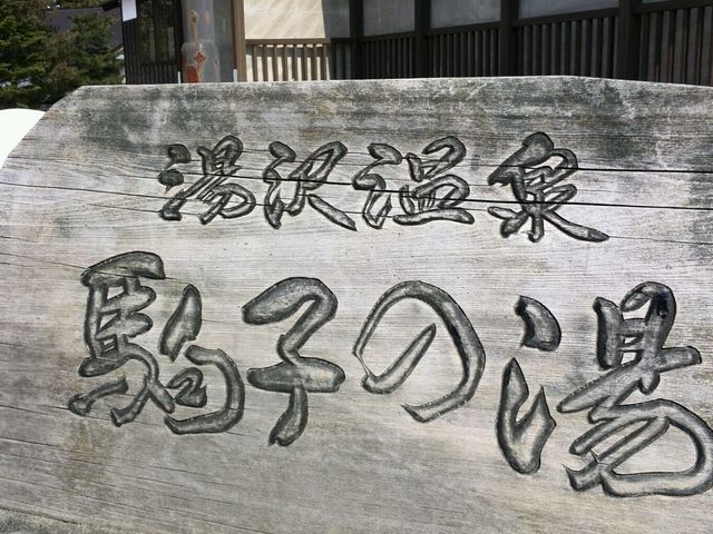 少し温度が高めでしたが癖もなく
入りやすいお湯です_下湯沢共同浴場 駒子の湯