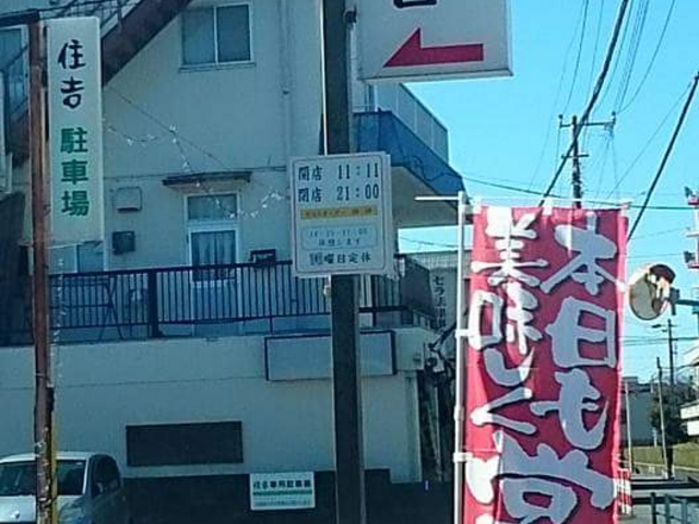 店舗入り口付近_ほどほど満足食堂 住吉 沼津店