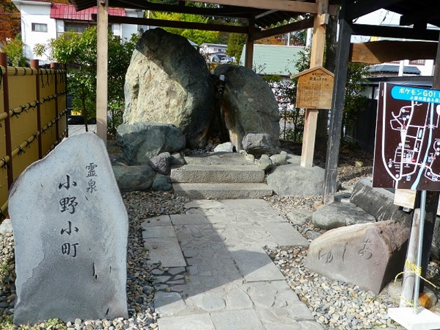 山形県・米沢市・小野川温泉・霊泉・小野小町_尼湯