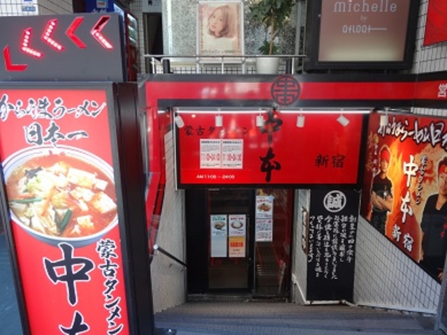 蒙古タンメン中本 新宿店_蒙古タンメン中本 新宿店