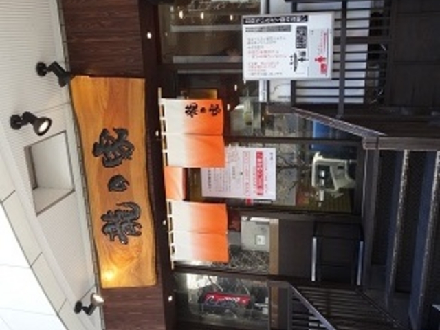 ラーメン 龍の家_ラーメン 龍の家