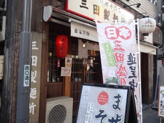 つけ麺専門店 三田製麺所 新橋店_つけ麺専門店 三田製麺所 新橋店
