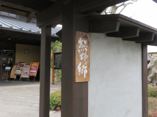 外観_松阪温泉 熊野の郷