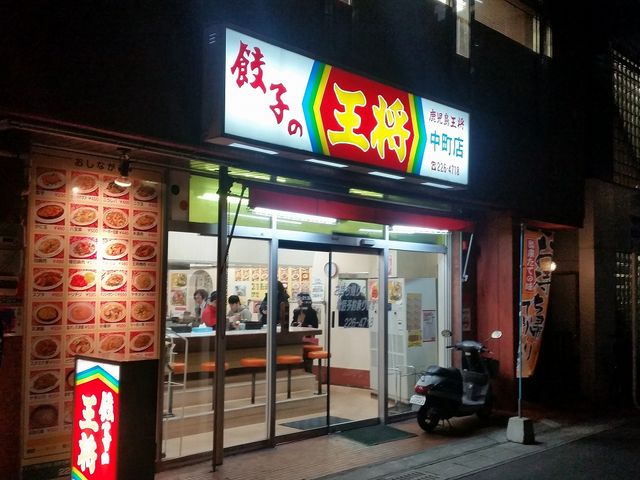 店舗外観_餃子の王将中町店