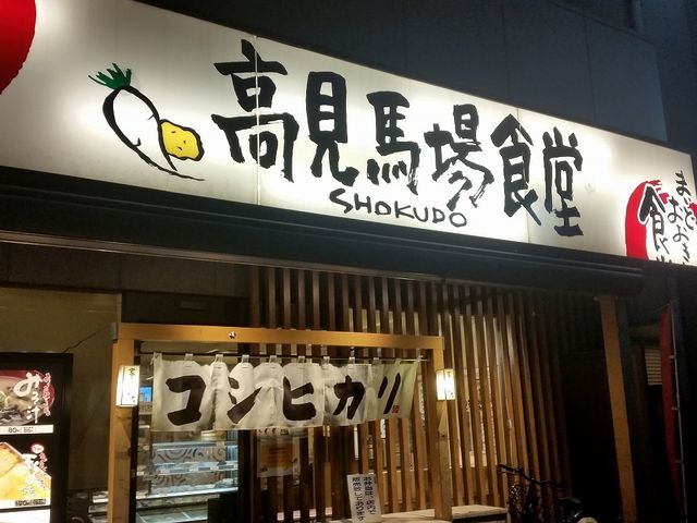店舗外観_高見馬場食堂