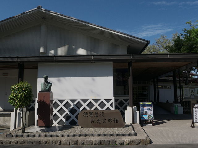 徳冨蘆花記念文学館_徳冨蘆花記念文学館