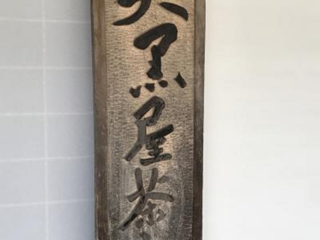 看板_大黒屋茶房