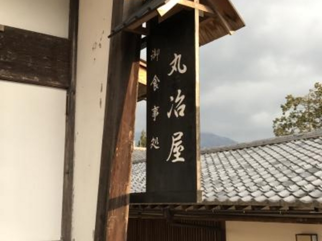 看板_丸治屋
