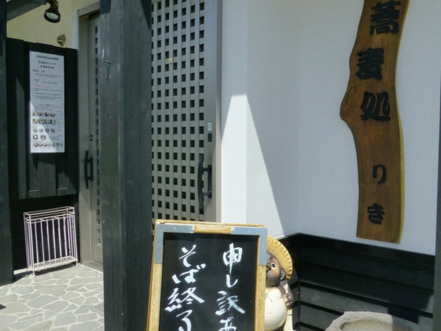 1時前にはお蕎麦が終了しました。_蕎麦処 りき