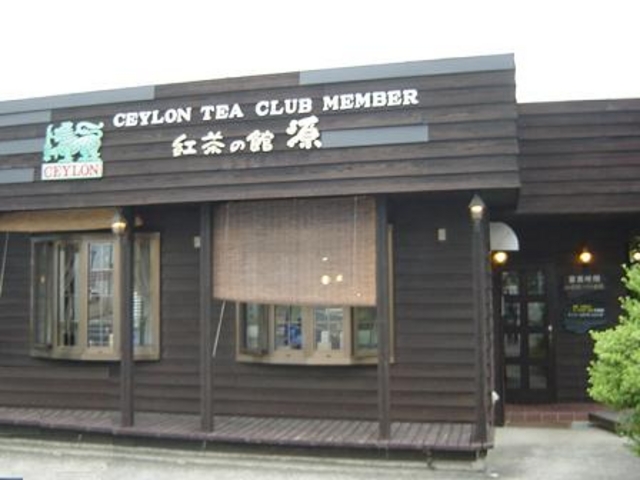 店舗_紅茶の館 源